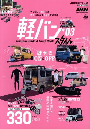 軽バンスタイル Custom Guide & Parts Book(*03) CARTOP MOOK AUTO STYLEvol.52