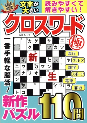 文字が大きいクロスワード極 MSムック
