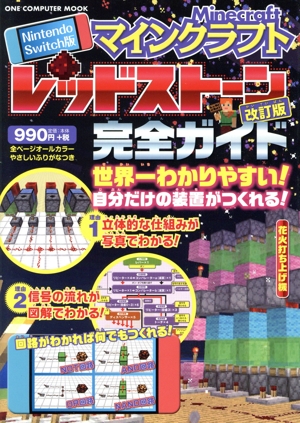マインクラフトレッドストーン完全ガイド Nintendo Switch版 改訂版 ONE COMPUTER MOOK