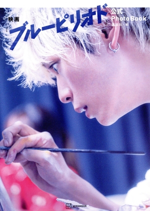 映画 ブルーピリオド 公式PhotoBook