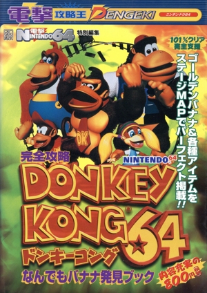 完全攻略ドンキーコング64 なんでもバナナ発見ブック