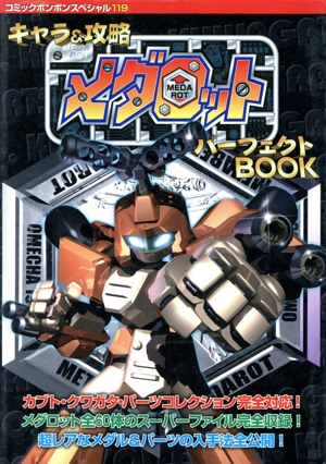 GB キャラ&攻略メダロット パーフェクトBOOK