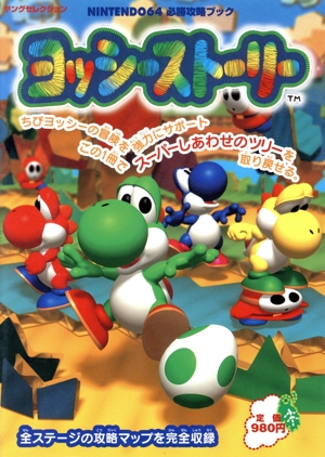 N64 ヨッシーストーリー