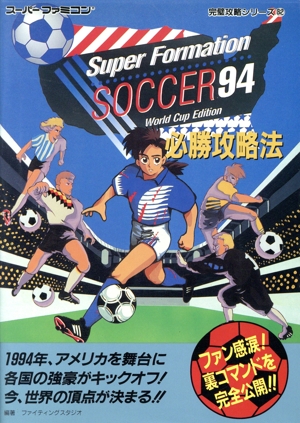 SFC スーパーフォーメーションサッカー'94 必勝攻略法