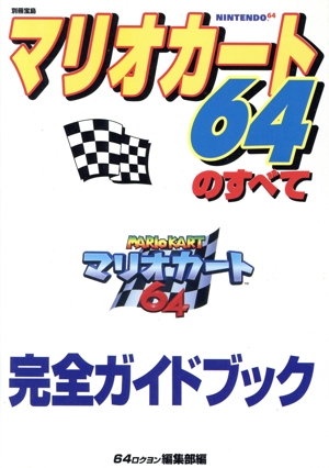 マリオカート64のすべて 完全ガイドブック