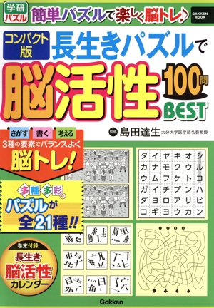 長生きパズルで脳活性100問BEST コンパクト版 GAKKEN MOOK