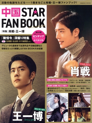 中国 STAR FAN BOOK COSMIC MOOK