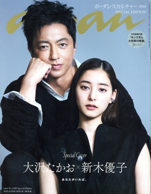 anan Special Edition(No.2408) ボーダレスカルチャー2024/大沢たかお&新木優子 MAGAZINE HOUSE MOOK