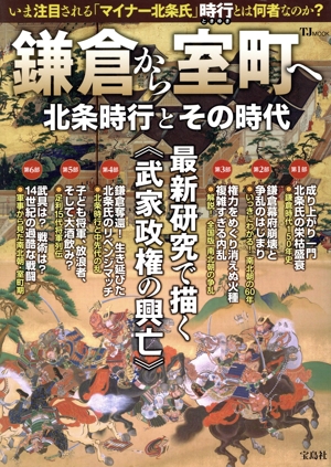 鎌倉から室町へ 北条時行とその時代 TJ MOOK