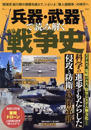 兵器・武器で読み解く戦争史 TJ MOOK