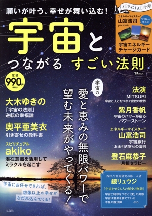 願いが叶う、幸せが舞い込む！宇宙とつながる すごい法則 TJ MOOK