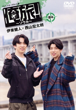 「俺旅！～ソウル～」後編 伊東健人×西山宏太朗