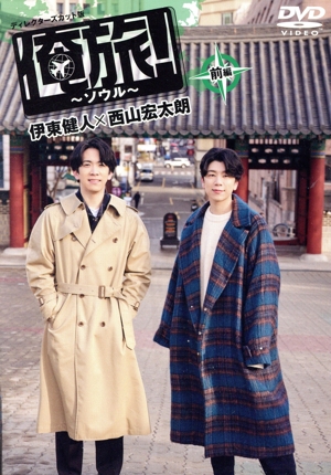 「俺旅！～ソウル～」前編 伊東健人×西山宏太朗