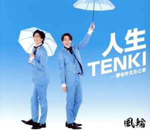 人生TENKI(タイプA)