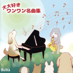 犬大好きワンワン名曲集