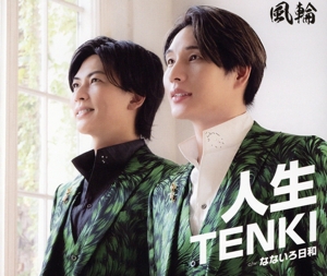 人生TENKI(タイプB)