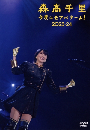 「今度はモアベターよ！」2023-24(通常盤)