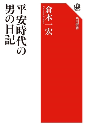 平安時代の男の日記 角川選書