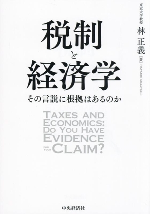 税制と経済学 その言説に根拠はあるのか