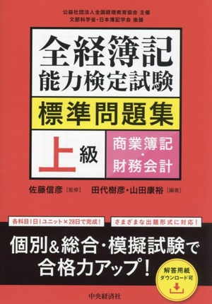 全経簿記能力検定試験標準問題集 上級商業簿記・財務会計