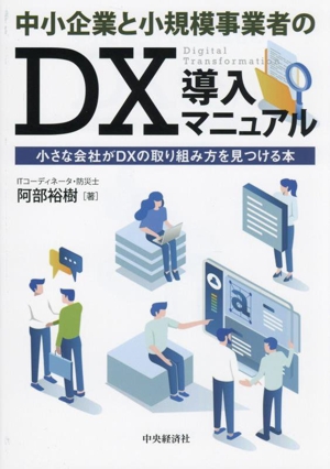 中小企業と小規模事業者のDX導入マニュアル 小さな会社がDXの取り組み方を見つける本