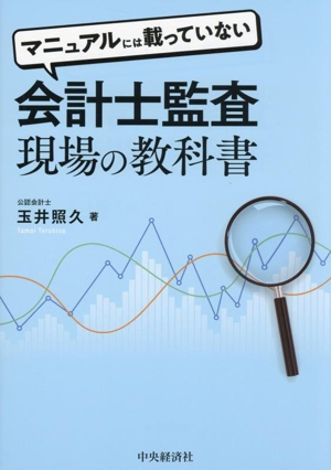 マニュアルには載っていない 会計士監査現場の教科書