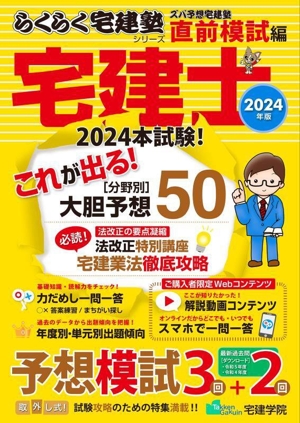 ズバ予想宅建塾 直前模試編 宅建士(2024年版) 法改正特別講座 らくらく宅建塾シリーズ