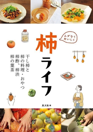 ムダなくおいしく 柿ライフ 干し柿と柿の料理・おやつ、柿酢、柿渋、柿の葉茶