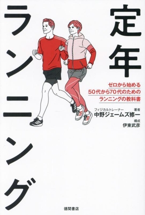 定年ランニング ゼロから始める50代から70代のためのランニングの教科書