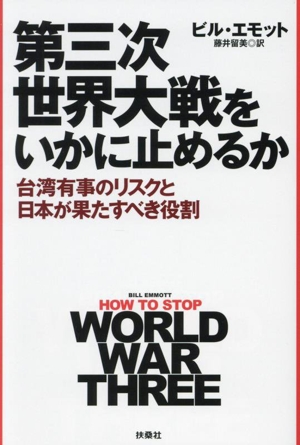 第三次世界大戦をいかに止めるか台湾有事のリスクと日本が果たすべき役割