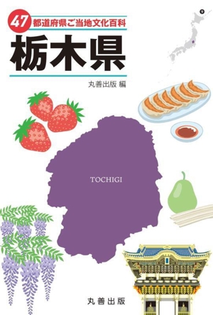 47都道府県ご当地文化百科 栃木県 47都道府県ご当地文化百科シリーズ