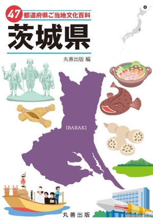 47都道府県ご当地文化百科 茨城県 47都道府県ご当地文化百科シリーズ