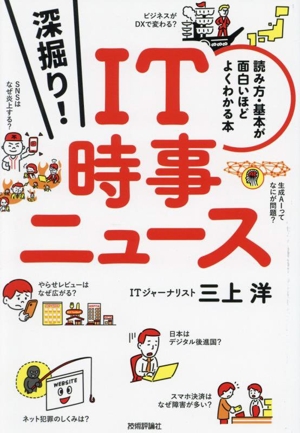 深掘り！IT時事ニュース 読み方・基本が面白いほどよくわかる本