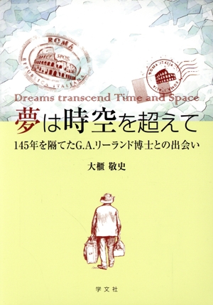 夢は時空を超えて 145年を隔てたG.A.リーランド博士との出会い