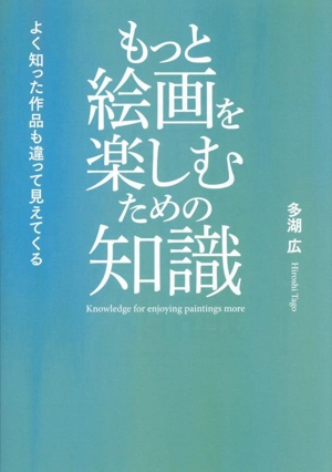 もっと絵画を楽しむための知識 よく知った作品も違って見えてくる