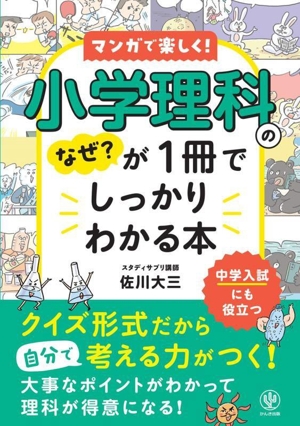 マンガで楽しく！小学理科のなぜ？が1冊でしっかりわかる本