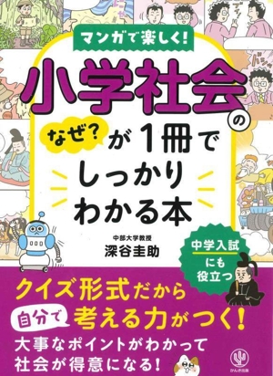 マンガで楽しく！小学社会のなぜ？が1冊でしっかりわかる本