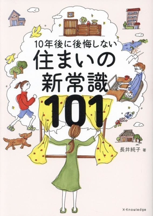 10年後に後悔しない 住まいの新常識101