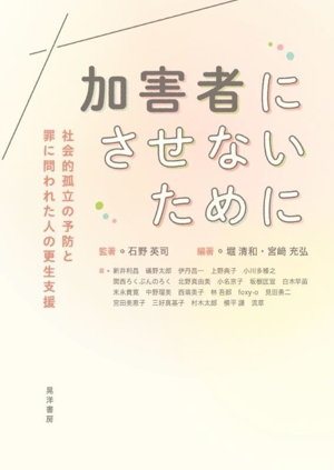 加害者にさせないために 社会的孤立の予防と罪に問われた人の厚生支援