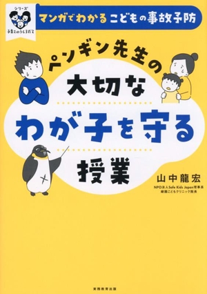 マンガでわかるこどもの事故予防 ペンギン先生の大切なわが子を守る授業 シリーズ 子育てのうしろだて