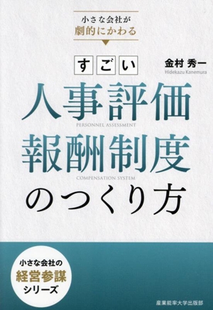 小さな会社が劇的にかわる すごい人事評価・報酬制度のつくり方