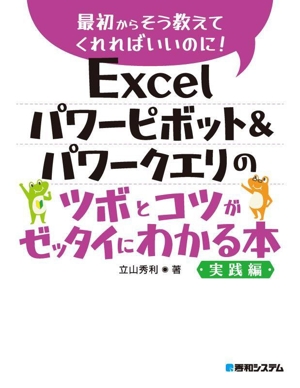 Excelパワーピボット&パワークエリのツボとコツがゼッタイにわかる本 実践編 最初からそう教えてくれればいいのに！