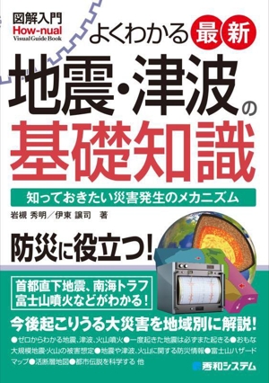 図解入門 よくわかる最新地震・津波の基礎知識 知っておきたい災害発生のメカニズム