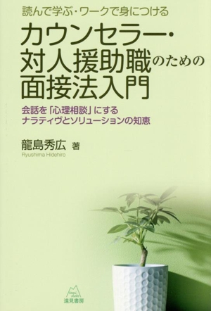 読んで学ぶ・ワークで身につける カウンセラー・対人援助職のための面接法入門 会話を「心理相談」にするナラティヴとソリューションの知恵