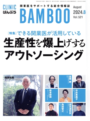 ばんぶう CLINIC BAMBOO(2024年8月) 特集 できる開業医が活用している 生産性を爆上げするアウトソーシング