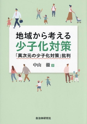 地域から考える少子化対策 「異次元の少子化対策」批判