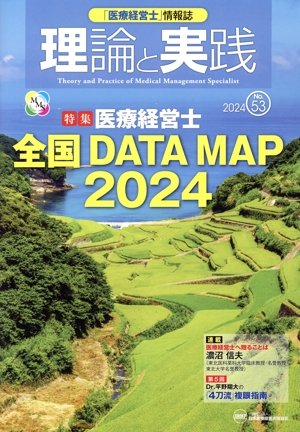 理論と実践(No.53 2024) 特集 医療経営士 全国DATA MAP2024