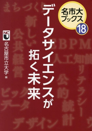 データサイエンスが拓く未来 名市大ブックス18