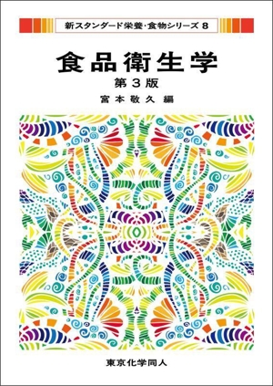 食品衛生学 第3版 新スタンダード栄養・食物シリーズ8