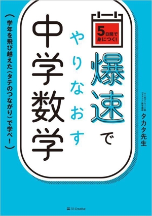 爆速でやりなおす中学数学 学年を飛び越えた〈タテのつながり〉で学べ！